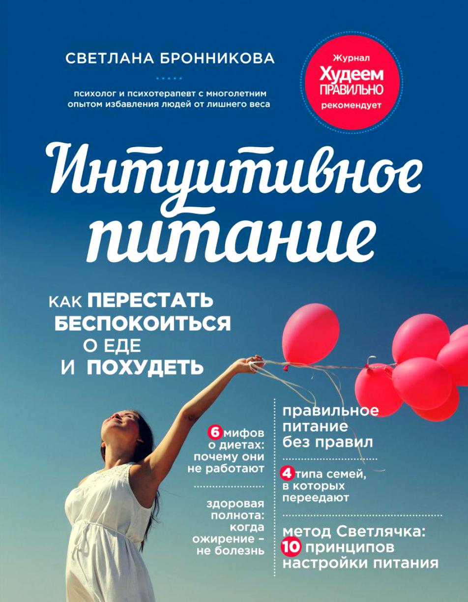 Интуитивное питание. Как перестать беспокоиться о _0.jpg